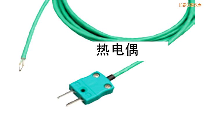 長春熱電偶