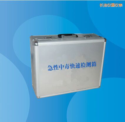 長治急性中毒快速檢測箱