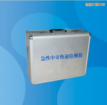 鶴壁急性中毒快速檢測箱
