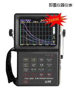 即墨全數(shù)字智能超聲波探傷儀