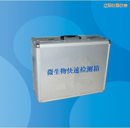 遼陽(yáng)微生物快速檢測(cè)箱