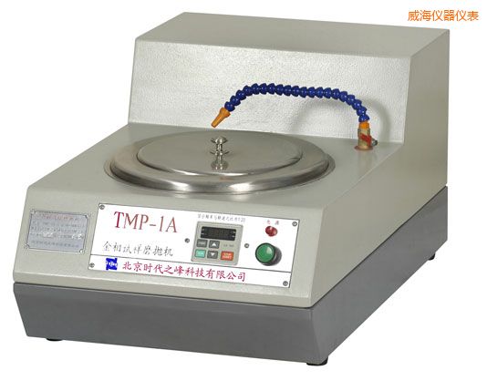 威海TMP-1單盤雙速/TMP-1A無級變速金相試樣磨拋機(jī)