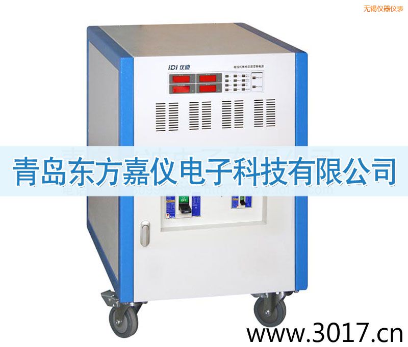 無(wú)錫程控式單相交流變頻電源(三相輸入)