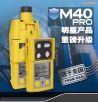 便攜式多氣體檢測儀,型號(hào):M40 Pro,品牌:美國英思科ISC