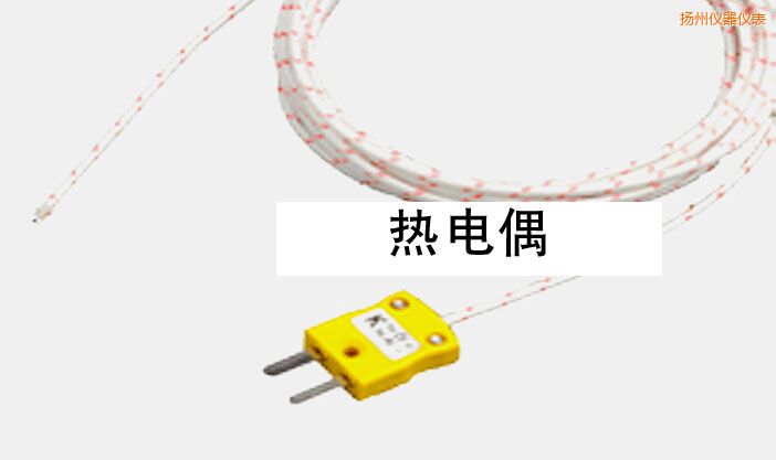 揚(yáng)州熱電偶